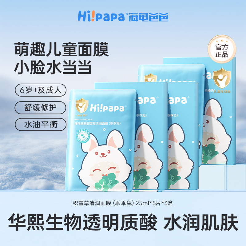 12084726.海龟爸爸积雪草清润面膜(乖乖兔)25ml*5片(青少年款)