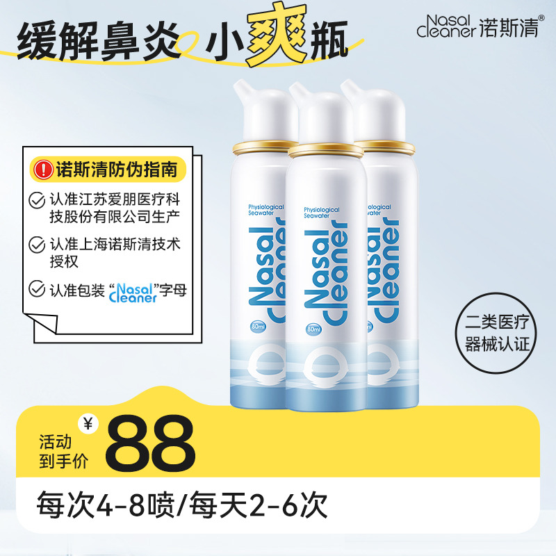 11500020.诺斯清海盐水鼻炎喷剂生理海盐水儿童洗鼻器鼻喷雾鼻腔喷雾器鼻窦炎成人3瓶装