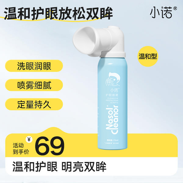12272412.小诺护眼喷雾眼滴水眼部疲劳护理眼干眼涩舒缓滋润护眼液