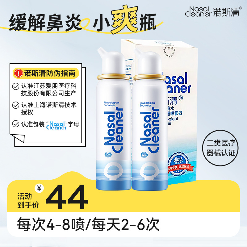 12356475.【热销爆款】诺斯清生理性海盐水等渗80ml双瓶装成人【效期至26年12月】