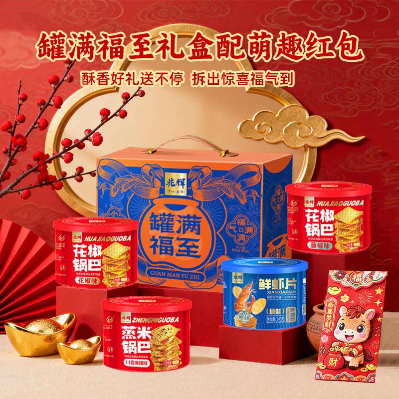 13090375.【某音百万爆款零食！四罐礼盒装  锅巴/小龙虾/牛肉摇锅巴/虾片 全国首创锅巴新吃法 】兆辉罐满福至礼盒送红包