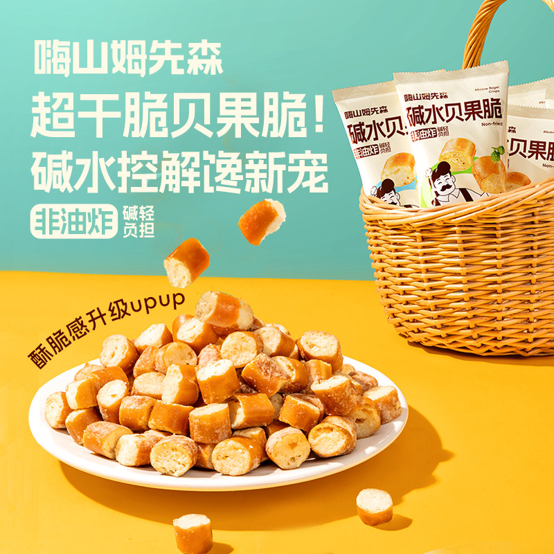 13641350.【碱水贝果整颗切 非油炸酥脆不油腻 口感咔嚓掉渣,越嚼麦香浓 】嗨山姆先森非油炸碱水面包丁196g*2箱
