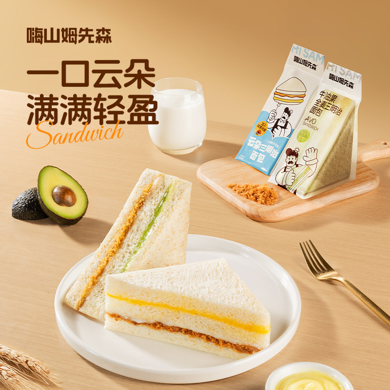 13641177.【夹心不甜腻 绵密丝滑 膳食纤维 双重美味暴击 现做现发 短保21天】嗨山姆先森云朵三明治吐司420g/箱