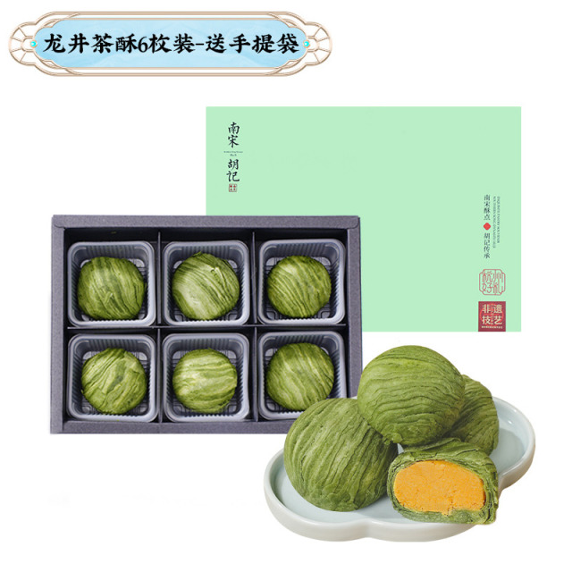 13826399.【杭州特产小吃 传统中式糕点心 蛋黄龙井茶酥 礼盒装送礼】南宋胡记龙井茶酥礼盒360g/540g