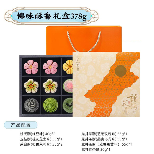 13826048.【杭州特产小吃 传统中式糕点 送礼袋 7味9饼/盒】南宋胡记锦味酥香礼盒378g/盒中秋送礼