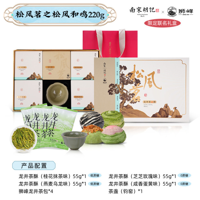 13834592.【狮峰联名款礼盒装 杭州礼传统糕点 送茶盏】南宋胡记松风茗之松风和鸣220g/盒中秋送礼