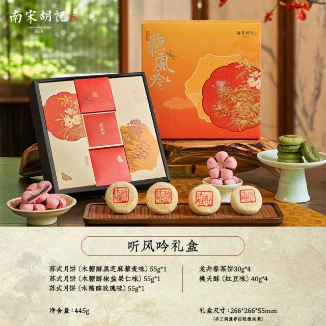 13836955.【苏式木糖醇月饼礼盒 玫瑰黑芝麻中式糕点】南宋胡记听风吟礼盒445g心中秋送礼