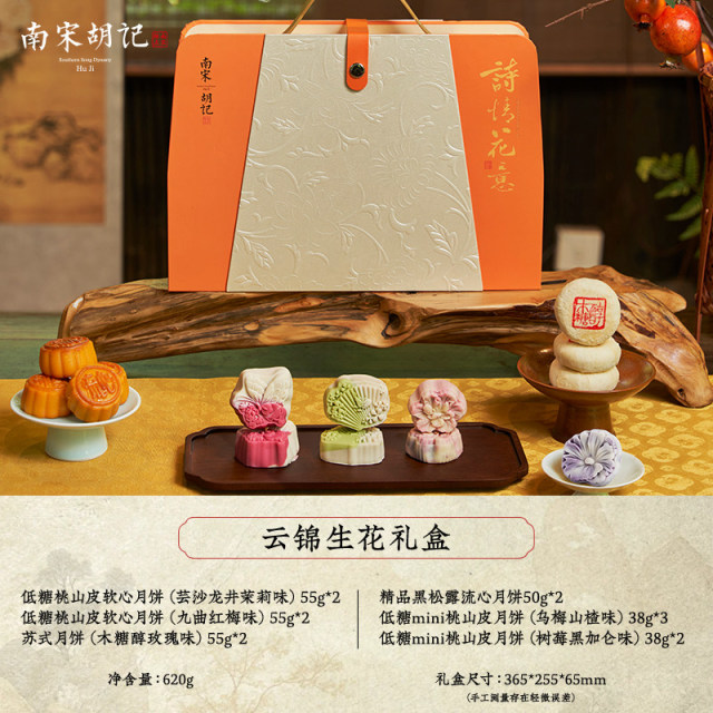 13835245.【桃山皮流心月饼礼盒 j经典杭式糕点 传统风味】南宋胡记云锦生花礼盒620g中秋送礼