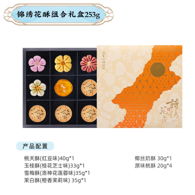 13835212.【传统中式糕点 桃酥红豆桂花桃花酥】南宋胡记锦绣花酥礼盒253g/盒中秋送礼