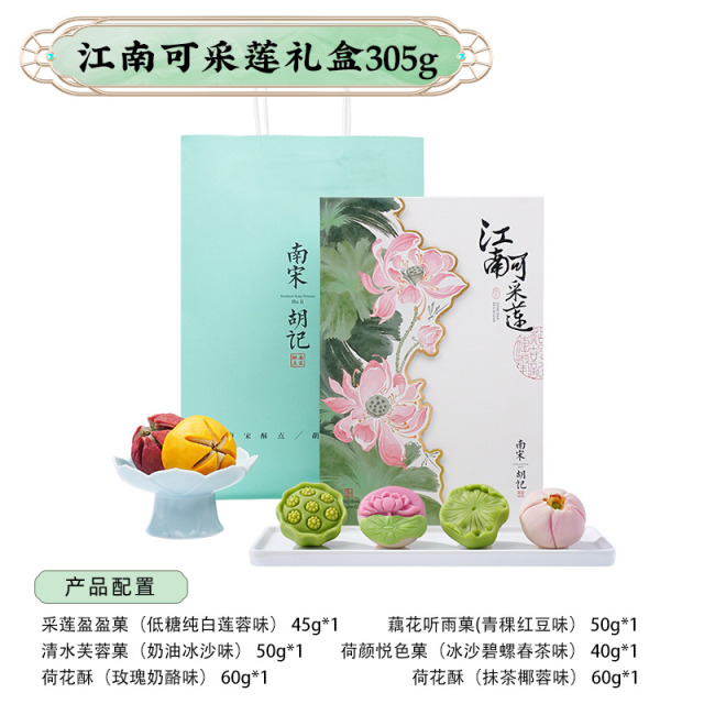13835222.【杭州特产中式糕点心 荷花酥红豆莲蓉抹茶酥】南宋胡记江南可采莲305g/盒中秋送礼