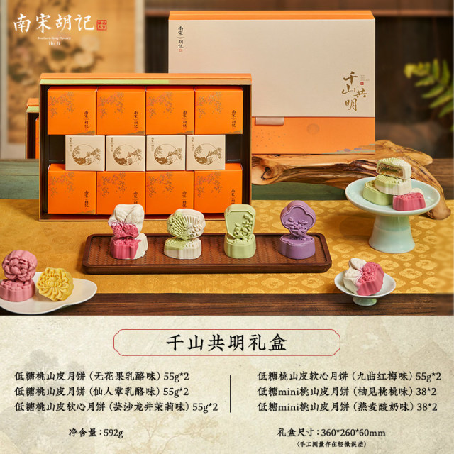 13835233.【低糖月饼礼盒桃 山皮龙井乳酪中式糕点】南宋胡记千山共明礼盒592中秋送礼