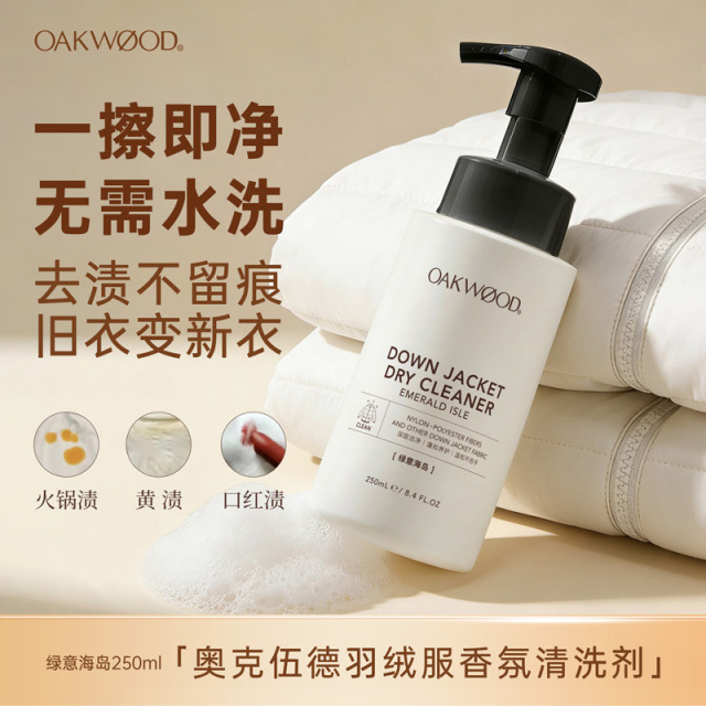 13433424.Oakwood奥克伍德羽绒服香氛清洗剂去污渍去黄火锅渍 口红渍 果渍 清洗剂亮白衣服250ml/瓶 效期28.10