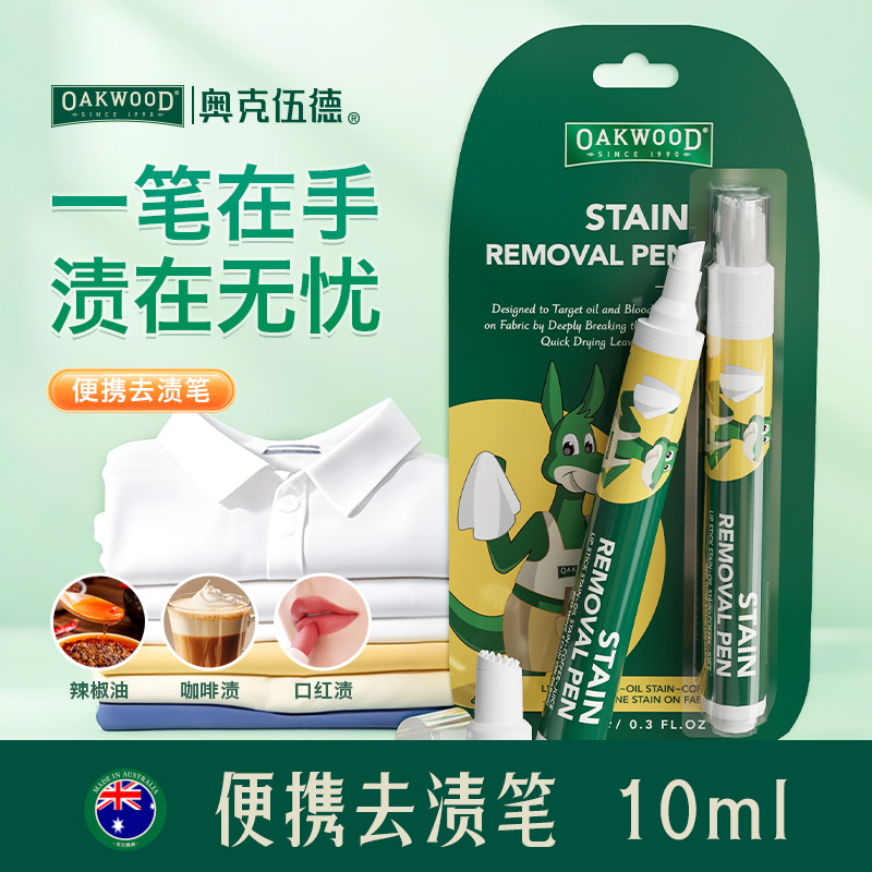 13436444.Oakwood奥克伍德衣服去渍笔去污渍神器去油渍衣物渗透剂免洗油污渍去污笔10ml/支 效期28.10