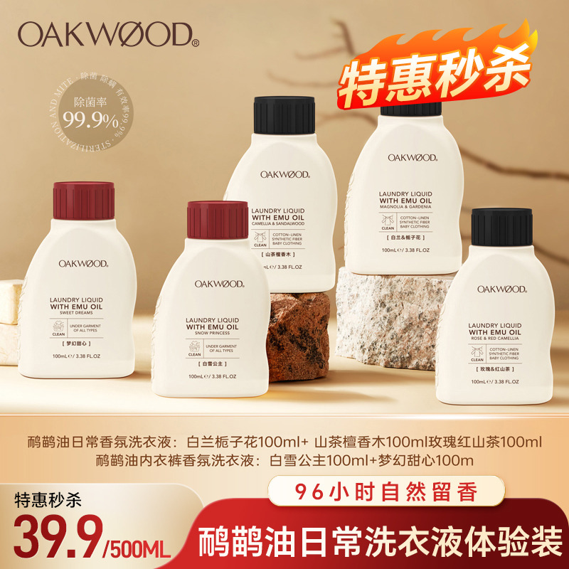 13433519.【超值秒杀到手500ML】Oakwood奥克伍德（洗衣液+内衣洗）5瓶旅行装家用抑菌除螨持久留香 效期28.9