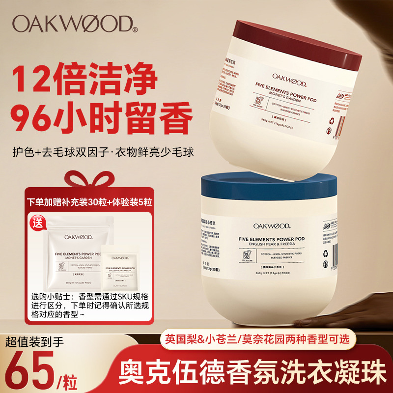 13432790.【指定规格送补充装+体验装到手70粒】奥克伍德香氛洗衣凝珠 香水留香洁净除菌除螨柔顺护色护衣  效期28.10