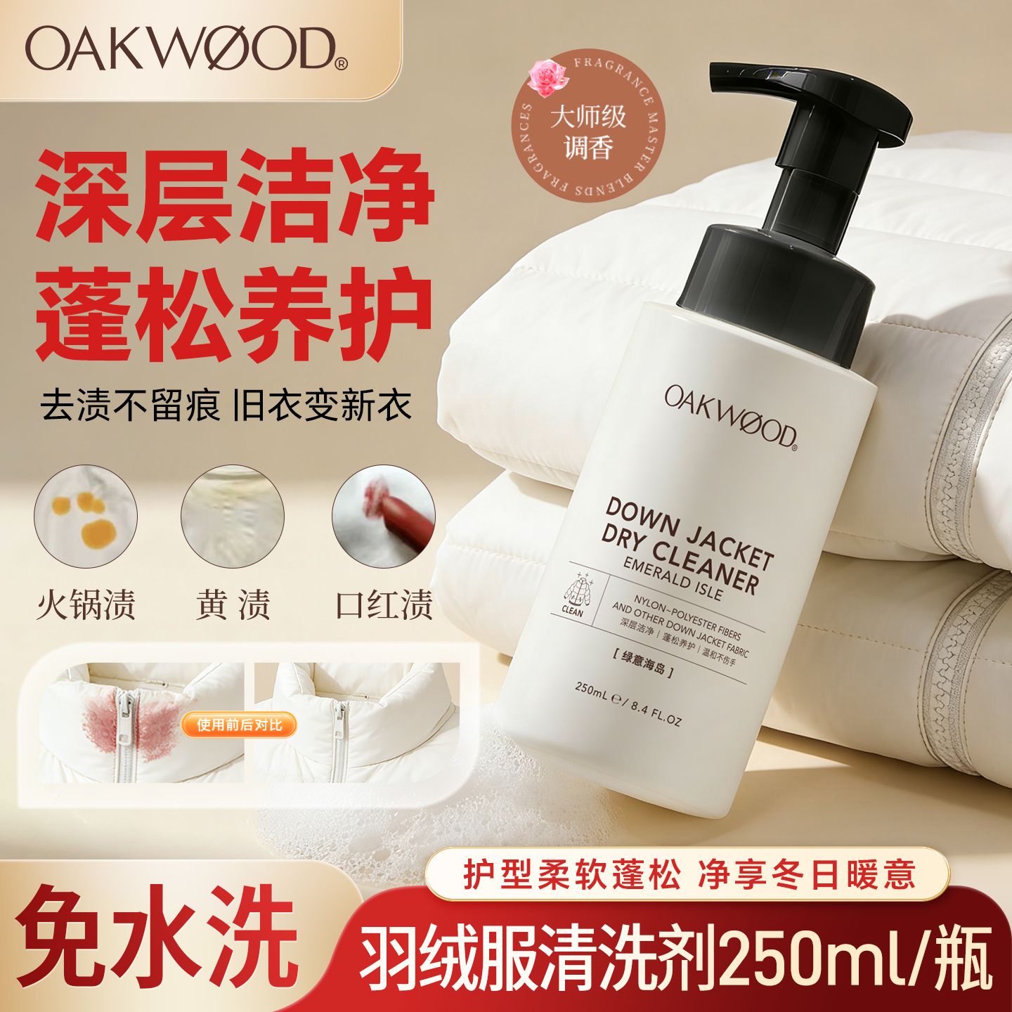 13433424.Oakwood奥克伍德羽绒服香氛清洗剂去污渍去黄火锅渍 口红渍 果渍 清洗剂亮白衣服250ml/瓶 效期28.10