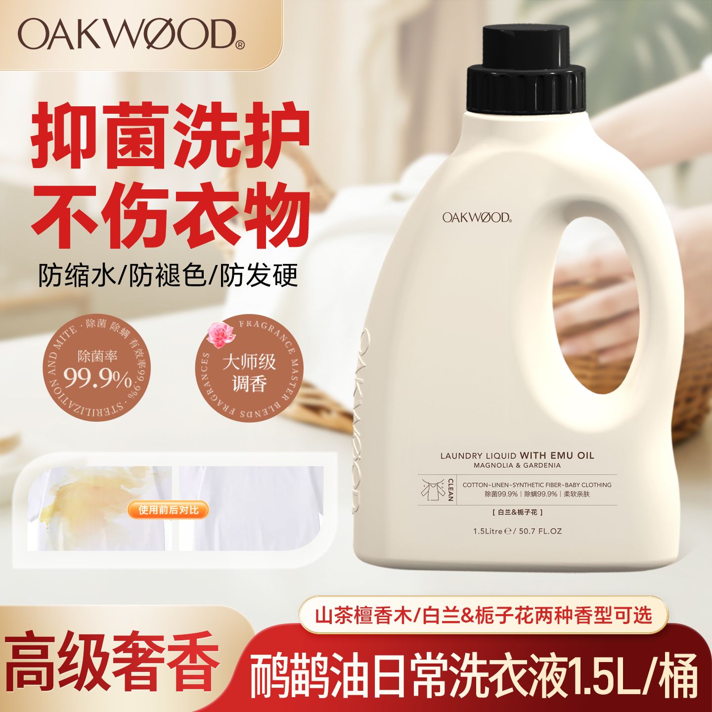 13434002.Oakwood奥克伍德鸸鹋油日常香氛洗衣液抑菌除螨持久留香96小时香水山茶檀香木+白兰栀子花1.5L/桶效期28.12
