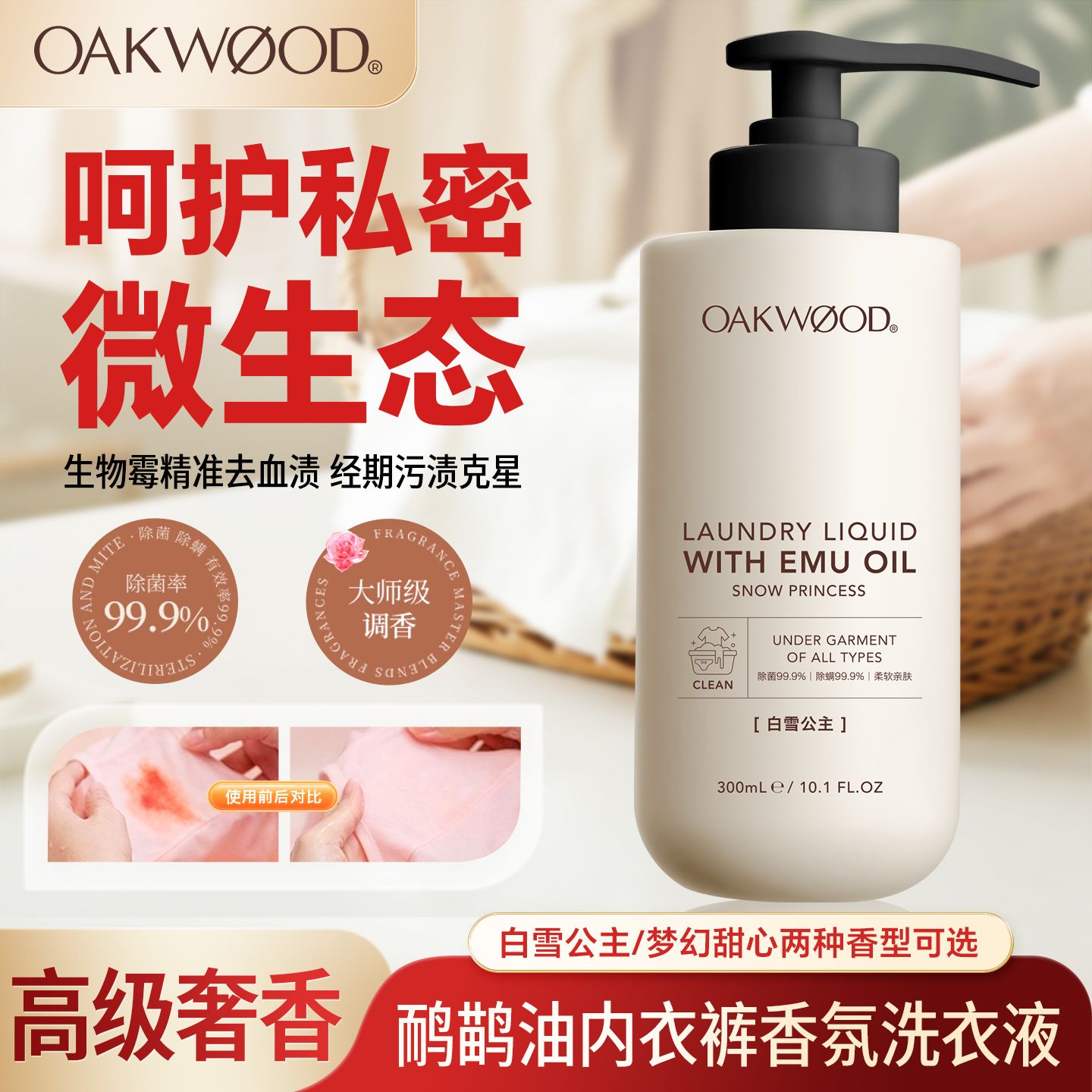 13431316.Oakwood奥克伍德鸸鹊油内衣裤香氛洗衣液内衣裤专用清洗液抑菌去黄渍血渍留香300ml/桶 效期29.1