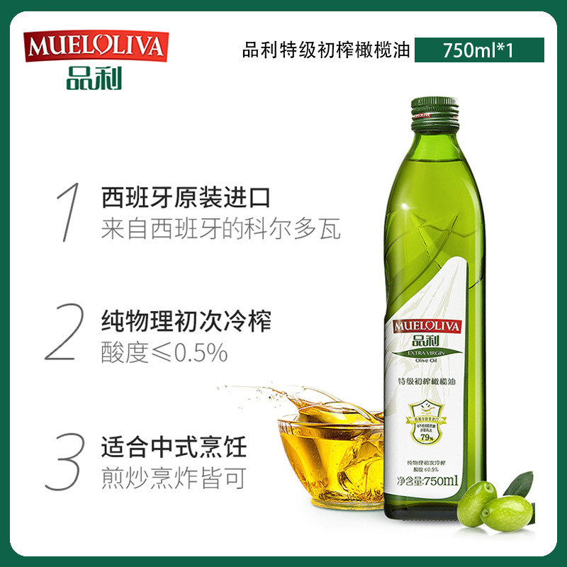 12667801.品利【特级初榨橄榄油750ml】西班牙原瓶进口纯物理冷榨橄榄油