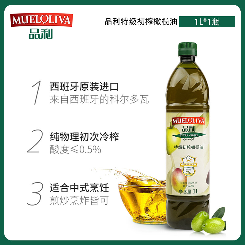 12667791.品利【特级初榨橄榄油1L】西班牙原瓶进口纯物理冷榨橄榄油