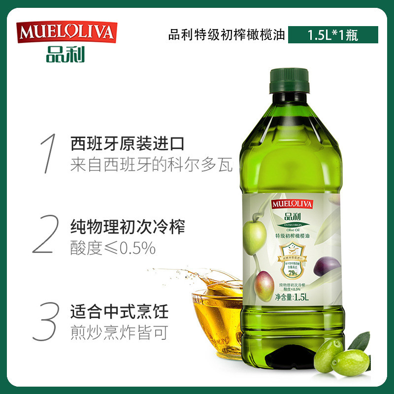 12667795.品利【特级初榨橄榄油1.5L】西班牙原瓶进口纯物理冷榨橄榄油