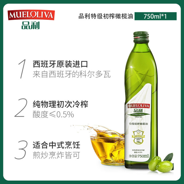 12667801.品利【特级初榨橄榄油750ml】西班牙原瓶进口纯物理冷榨橄榄油