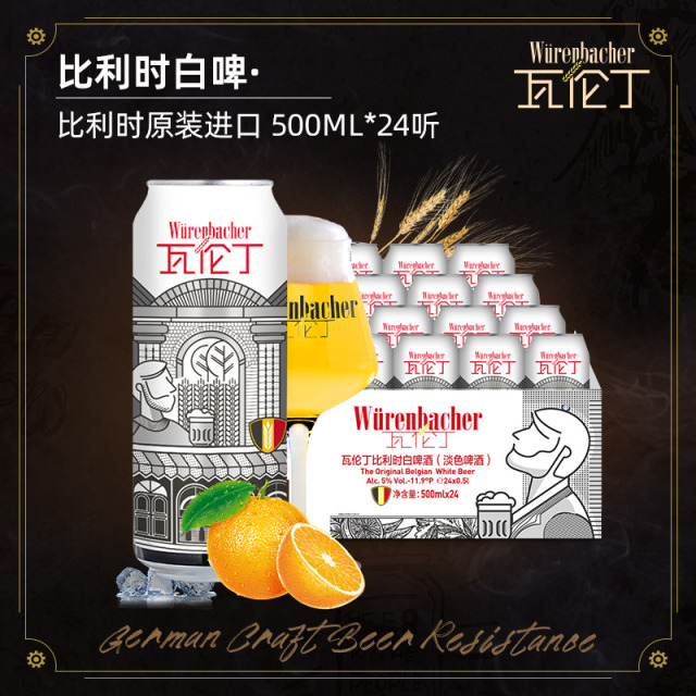12667794.【瓦伦丁】比利时白啤原装进口啤酒白啤芫荽橙香精酿啤酒500ml*24听整箱装