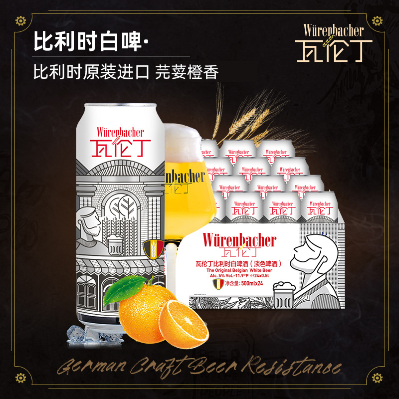 12667794.【瓦伦丁】比利时白啤原装进口啤酒白啤芫荽橙香精酿啤酒500ml*24听整箱装