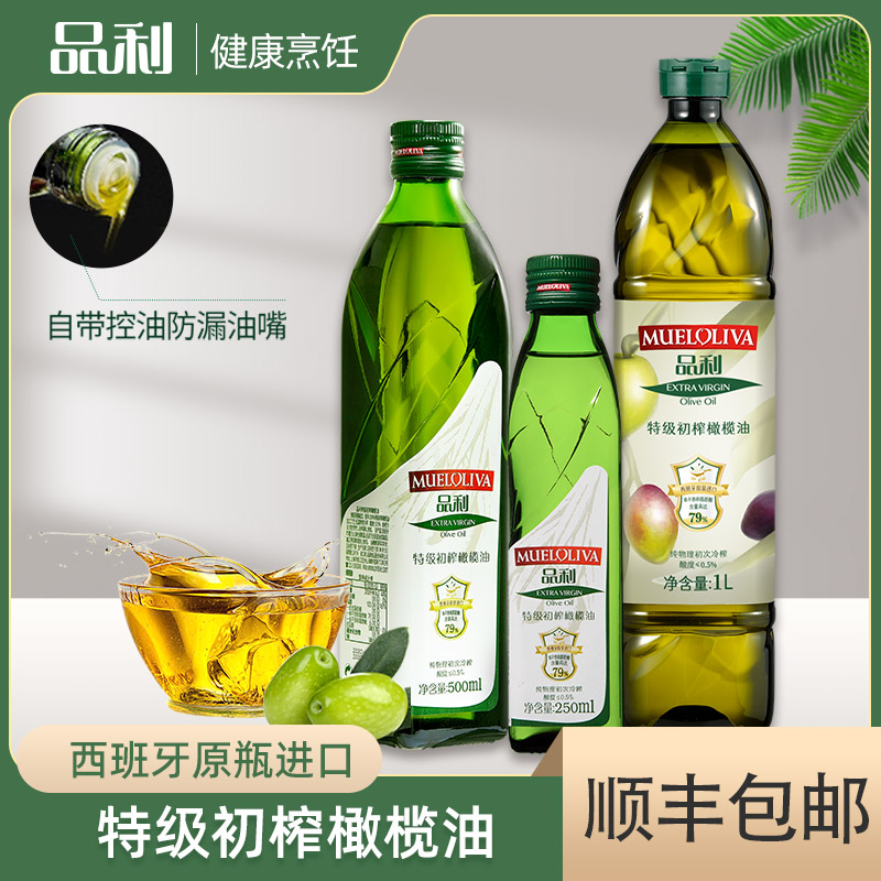 12667767.【品利特级初榨橄榄油】西班牙原瓶进口特级初榨橄榄油