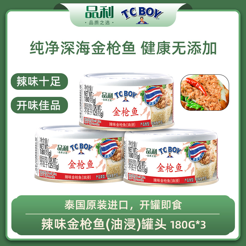12667787.【品利TCBOY】辣味金枪鱼(油浸)罐头 泰国原装进口无添加180g*3