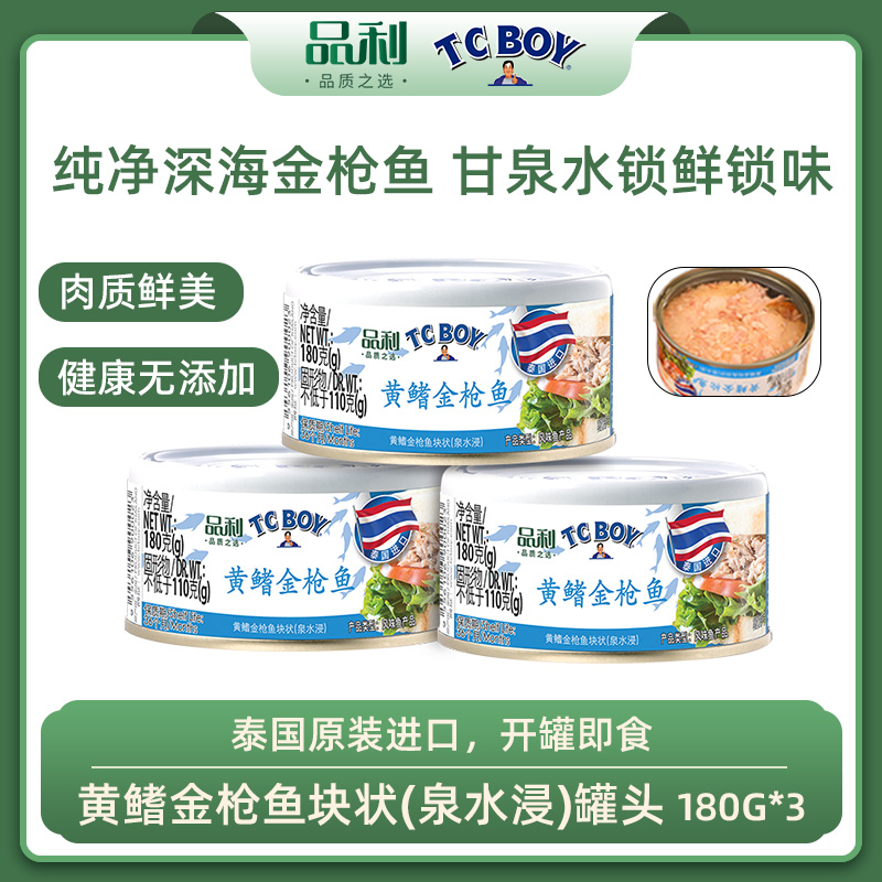 12667790.【品利TCBOY】黄鳍金枪鱼块状(泉水浸)罐头泰国原装进口无添加180g*3