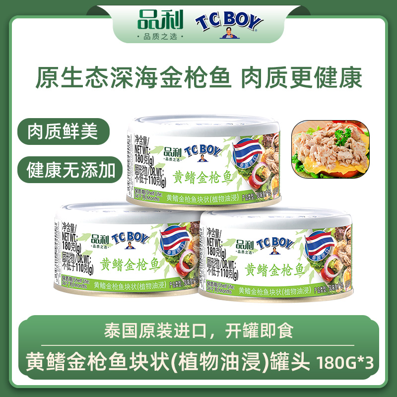 12667779.【品利TCBOY】黄鳍金枪鱼块状(植物油浸)罐头 泰国原装进口无添加180g*3
