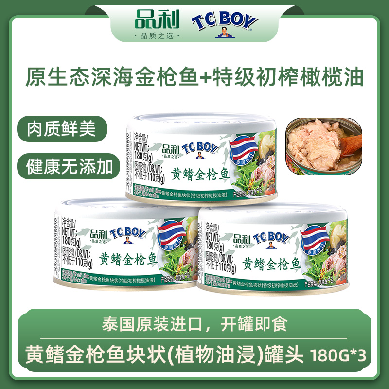 12667782.【品利TCBOY】黄鳍金枪鱼块状(特级初榨橄榄油浸)罐头 泰国原装进口无添加180g*3