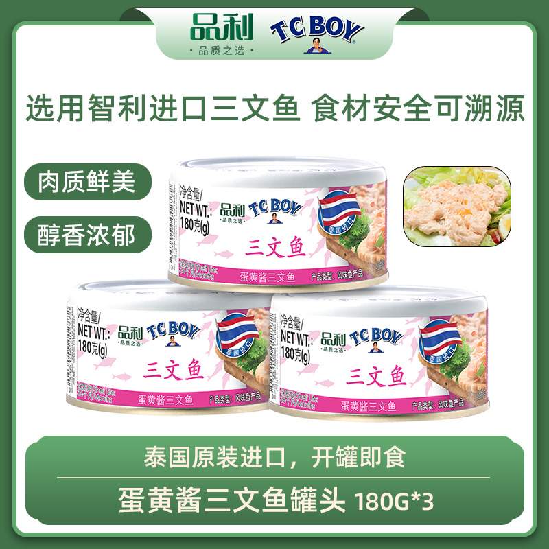 12667784.【品利TCBOY】蛋黄酱三文鱼罐头 泰国原装进口无添加180g*3