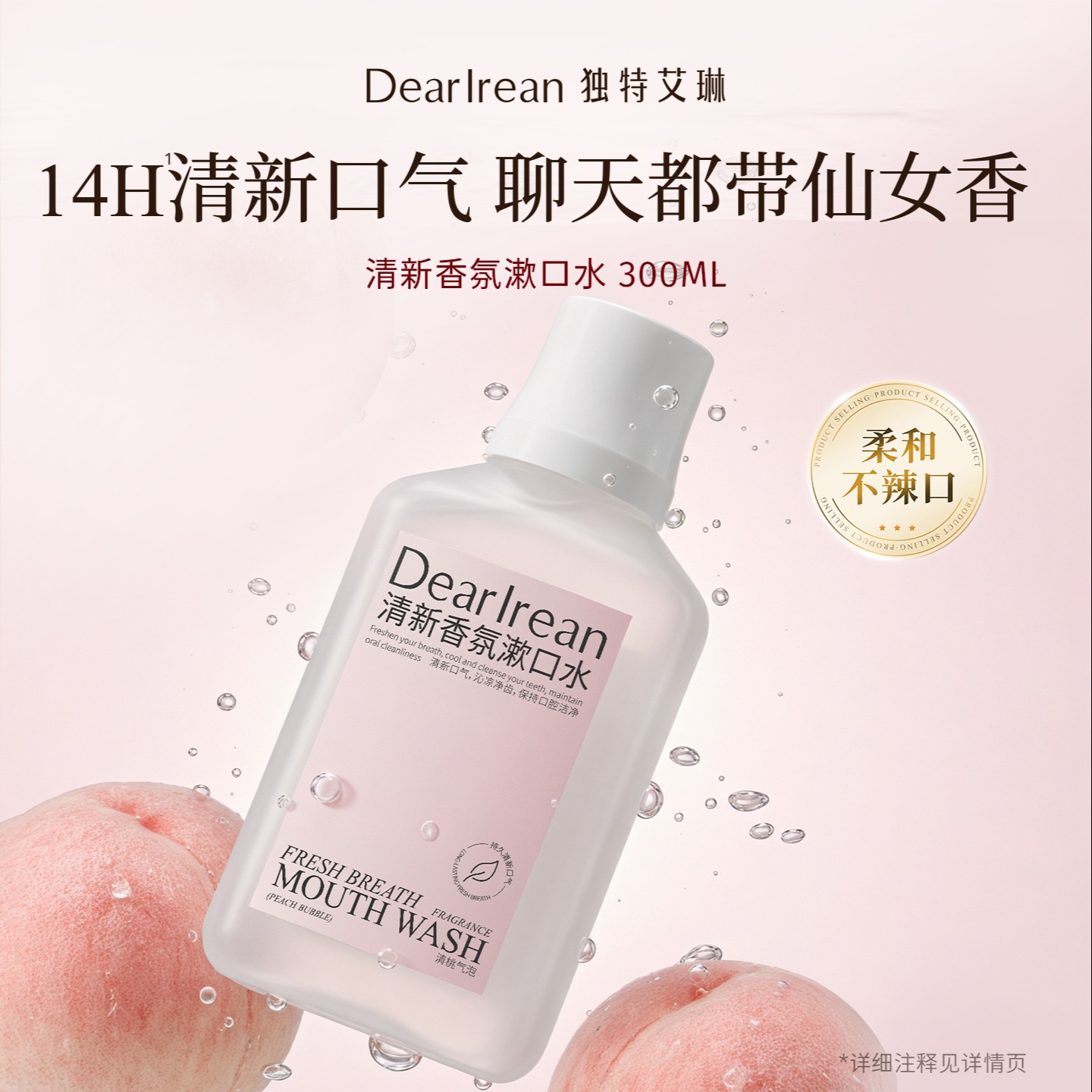 13335453.【新品推荐】独特艾琳清新香氛漱口水300ml