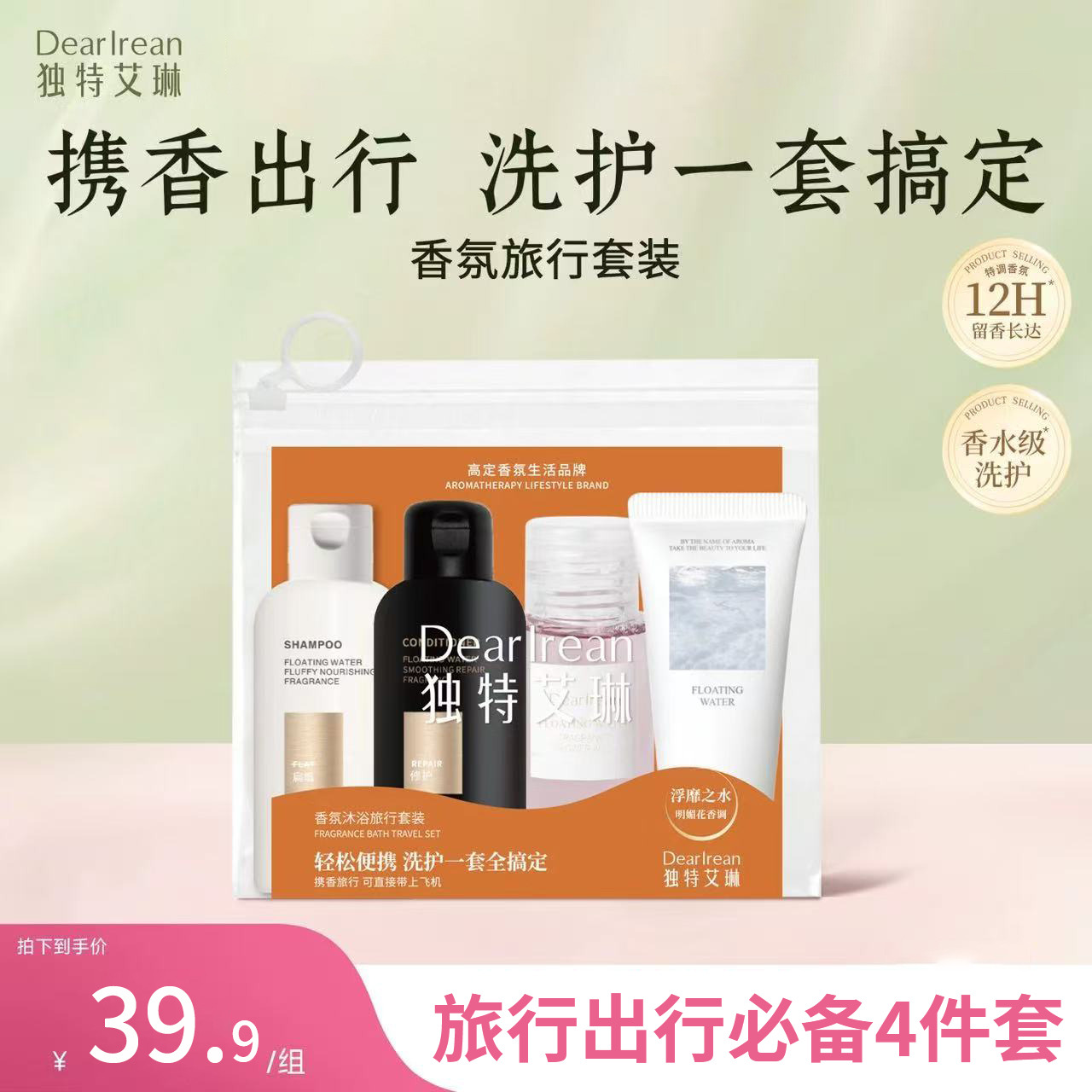 12756732.【暑期出行必备】独特艾琳香氛沐浴旅行套装（洗发露50g+护发素50g+身体乳30ml+沐浴露50ml）