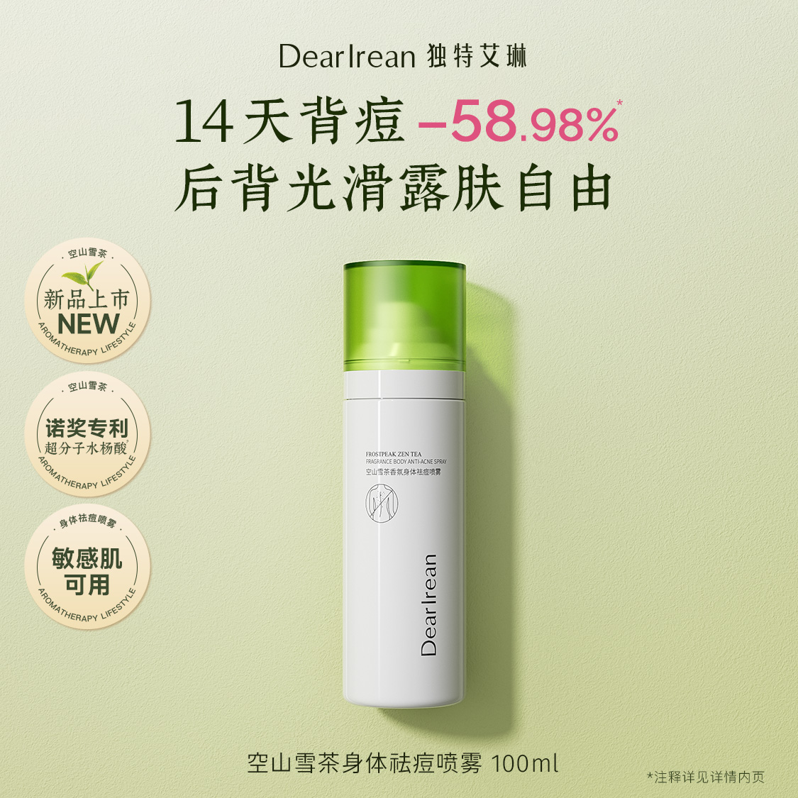 13461998.【新品推荐】独特艾琳空山雪茶香氛身体祛痘喷雾100ml