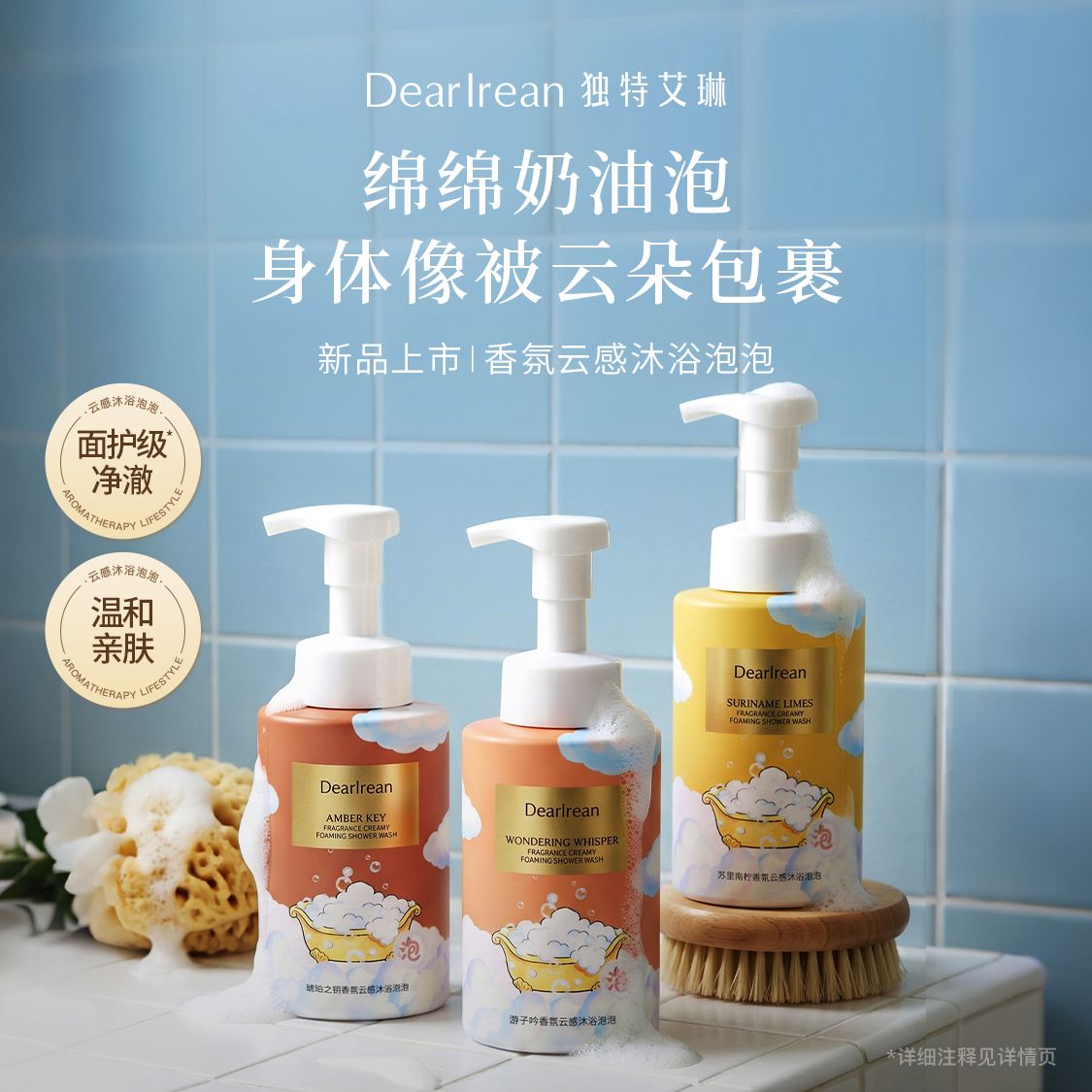 13612845.Dear Irean 独特艾琳苏里南柠香氛云感沐浴泡泡360g