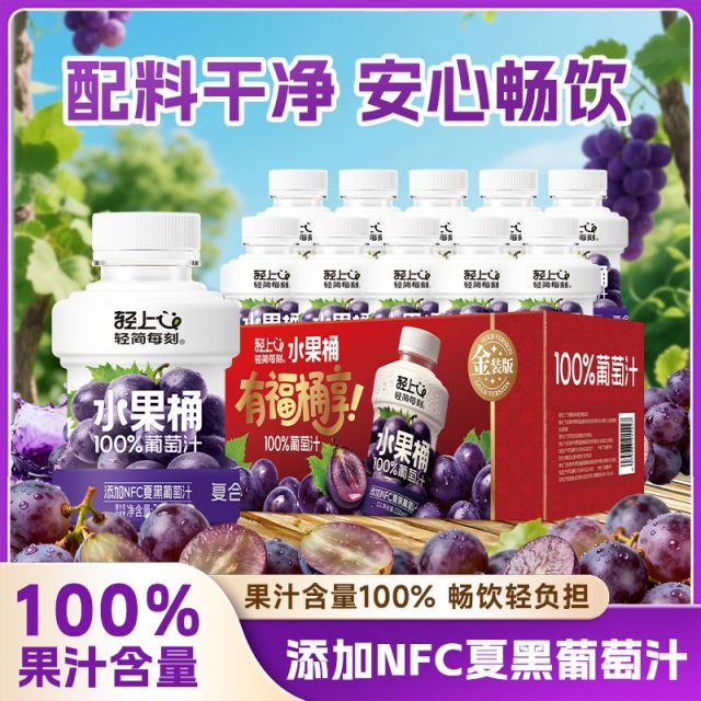 12888796.【金装版】轻上10瓶水果桶葡萄汁100%果汁含量添加NFC黑葡萄汁饮料
