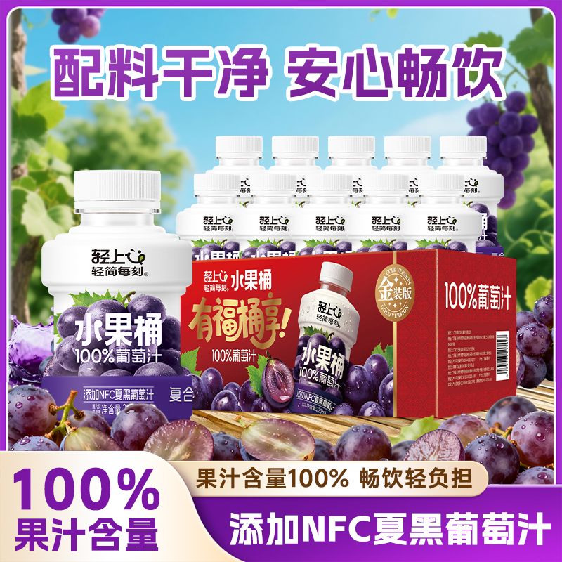 12888796.【金装版】轻上10瓶水果桶葡萄汁100%果汁含量添加NFC黑葡萄汁饮料