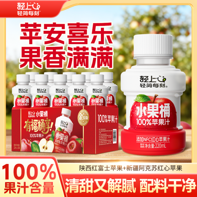 12888836.【金装版】轻上10瓶水果桶100%果汁含量苹果汁复合果汁含NFC红心苹果汁饮料整箱