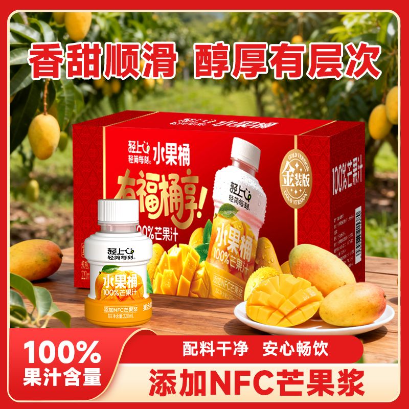 12888812.【金装版】轻上10瓶水果桶芒果汁100%果汁含量含NFC芒果汁复合果汁饮料