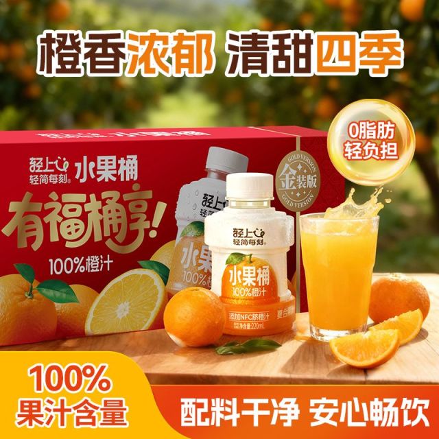 12888685.【金装版】轻上10瓶水果桶100%果汁含量橙汁复合果汁NFC脐橙0脂大餐解腻果汁