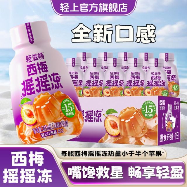 12971455.轻上西梅摇摇冻大餐救星益生元西梅汁西梅果汁饮料带果冻10瓶