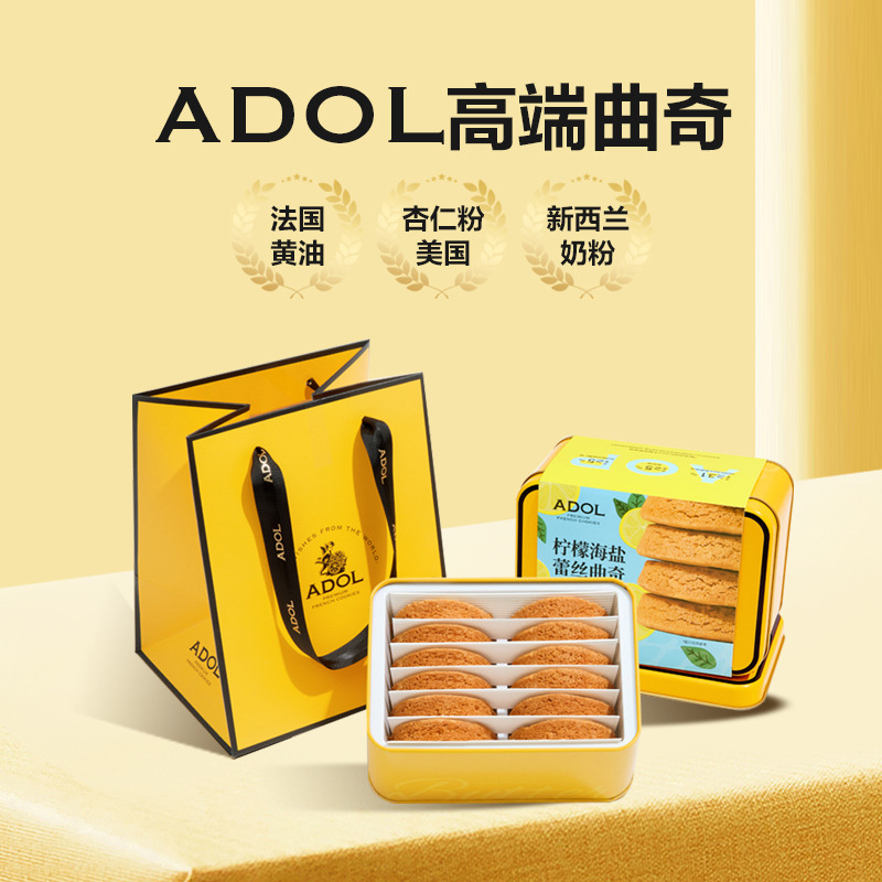 12705108.ADOL柠檬海盐味蕾丝曲奇 200g/盒饼干点心伴手礼盒