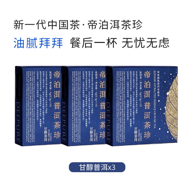 12667462.【79元30支再送2支试饮】帝泊洱普洱茶珍10条/盒3盒装【A股上市公司·天士力集团出品】