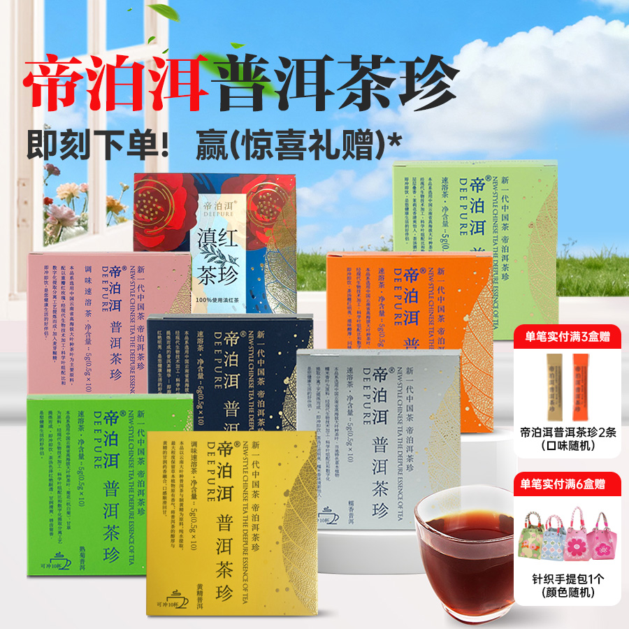 12667462.【79元30支再送2支试饮】帝泊洱普洱茶珍10条/盒3盒装【A股上市公司·天士力集团出品】