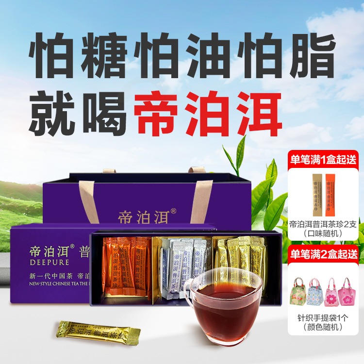 12667460.【直降79元30条赠送2条】帝泊洱普洱茶珍 怕糖怕油怕脂·就喝帝泊洱 30条/礼盒【A股上市公司·天士力集团出品】