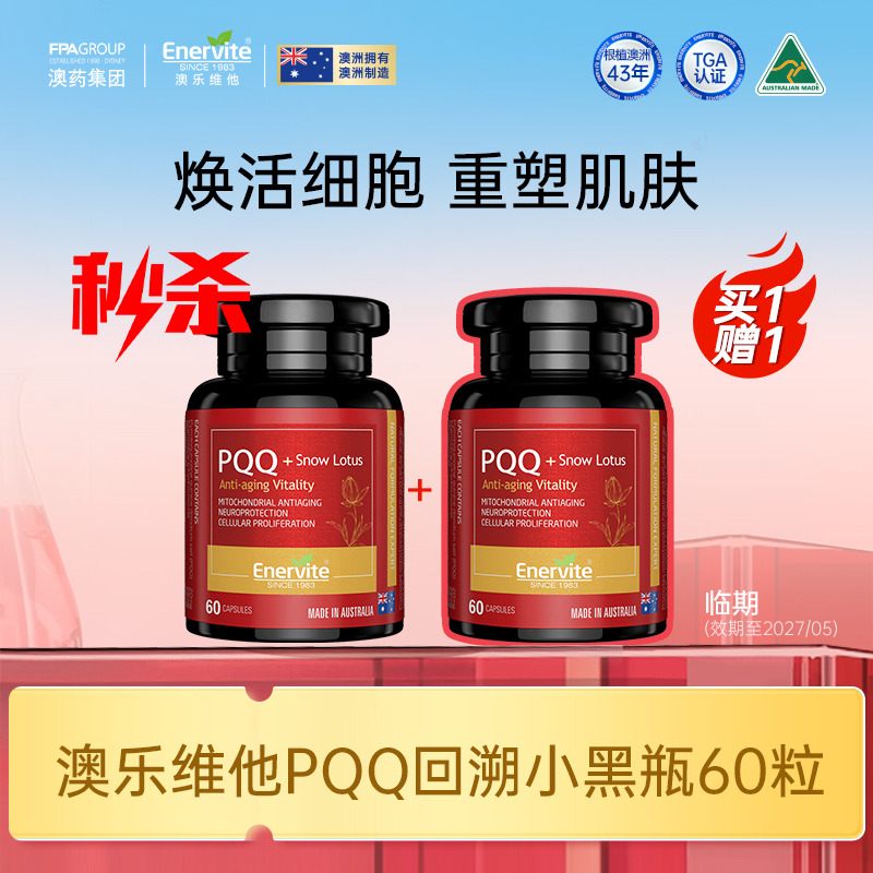 10772839.【PQQ】【买一赠一】【临期超值秒杀】澳乐维他PQQ回溯小黑瓶60粒 有效期27年5月