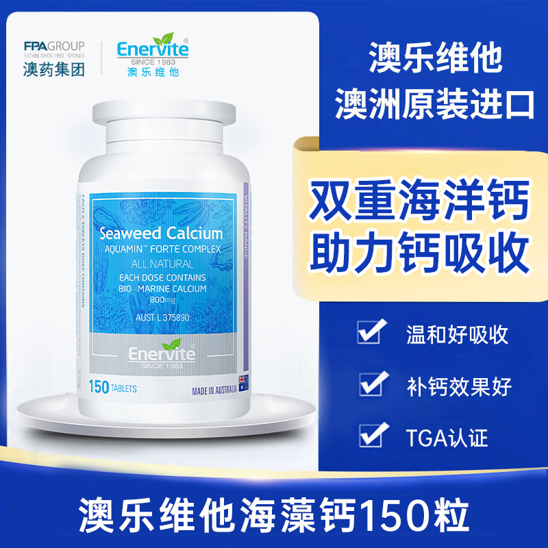 10772921.【海藻钙】澳乐维他海藻钙150粒/瓶效期至28年8月